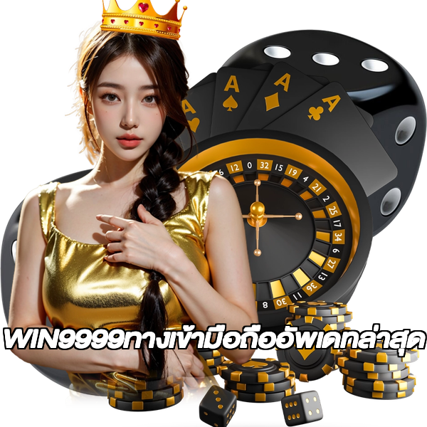 WIN9999ทางเข้ามือถืออัพเดทล่าสุด