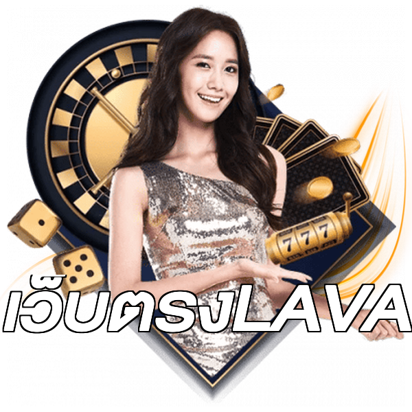 เว็บตรงLAVA