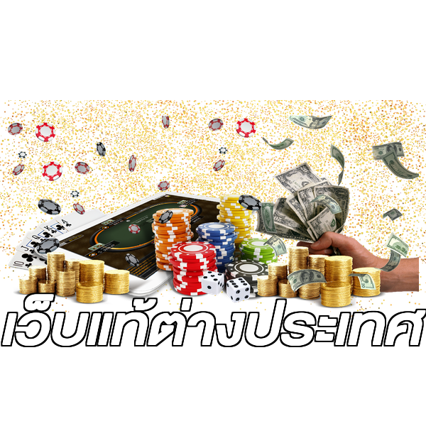 เว็บแท้ต่างประเทศ