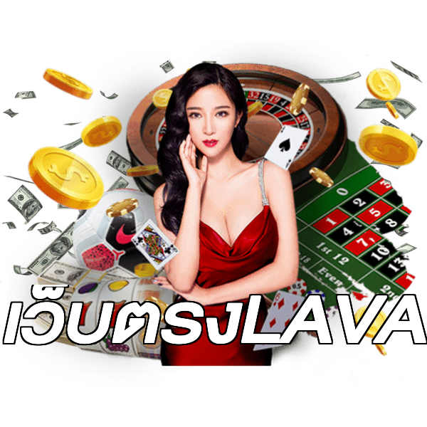 เว็บตรงLAVA