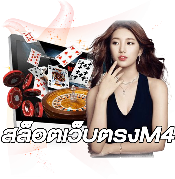 สล็อตเว็บตรงM4