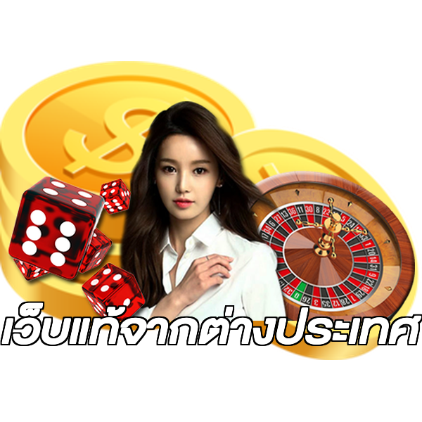เว็บแท้จากต่างประเทศ