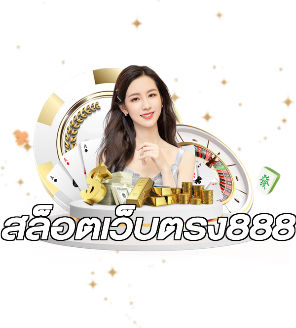 สล็อตเว็บตรง888