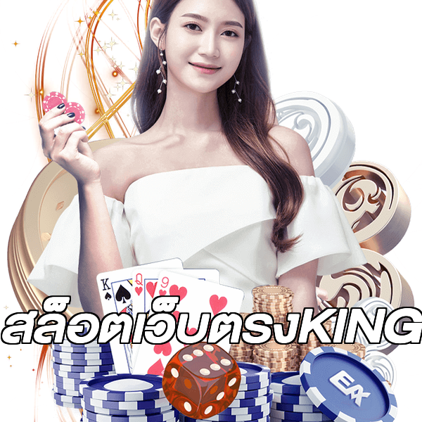 สล็อตเว็บตรงKING