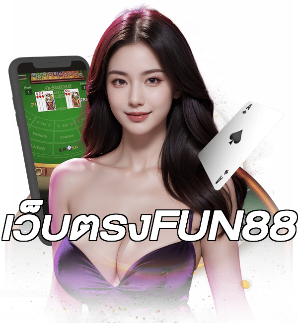 เว็บตรงFUN88