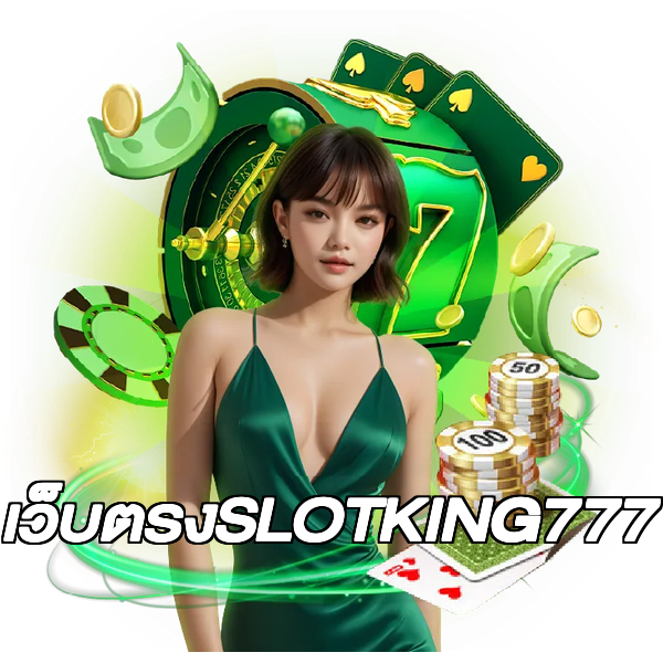เว็บตรงSLOTKING777