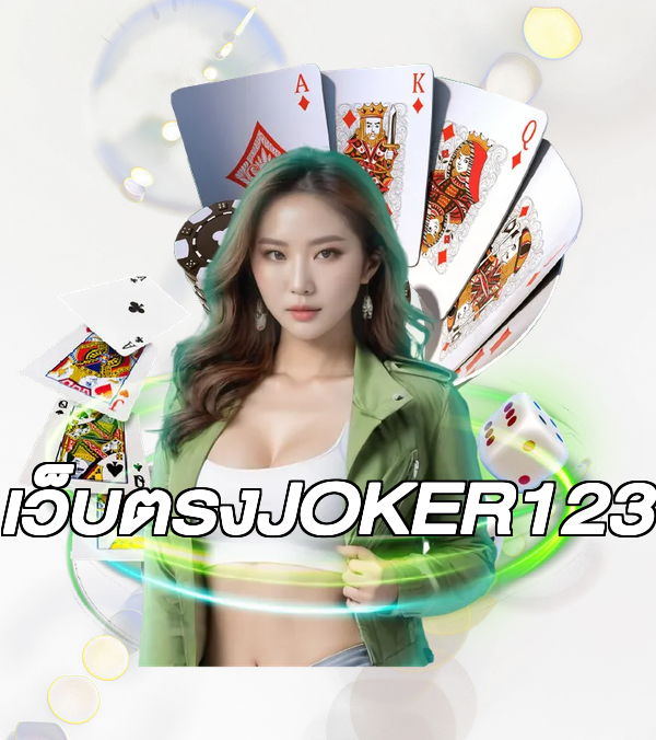 เว็บตรงJOKER123