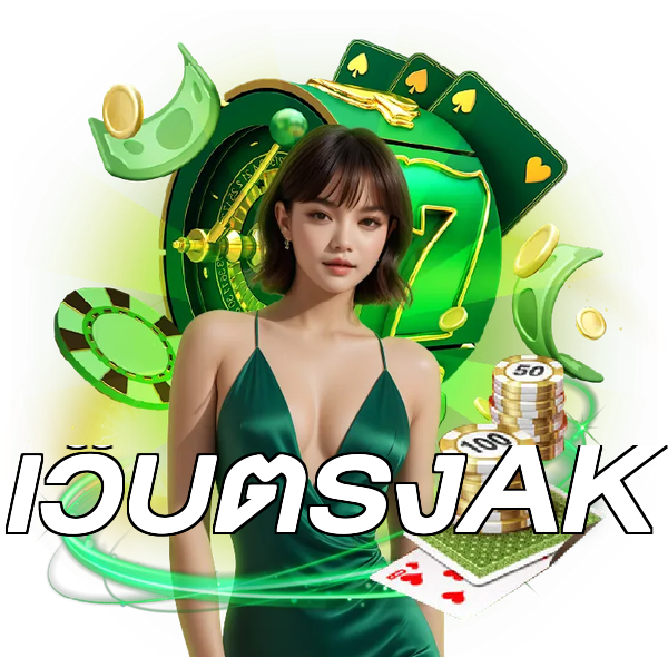 เว็บตรงAK
