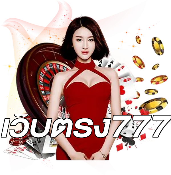 เว็บตรง777