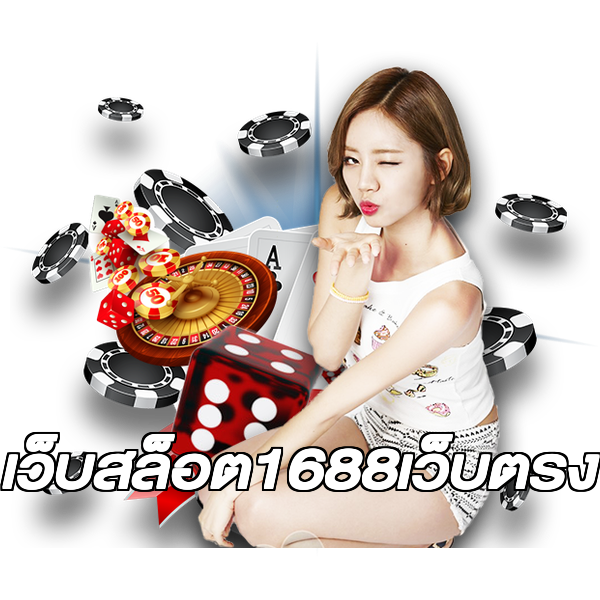 เว็บสล็อต1688เว็บตรง
