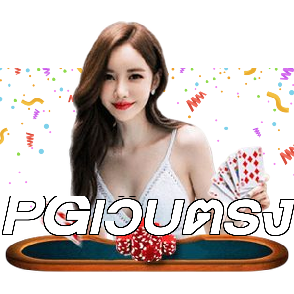 PGเว็บตรง