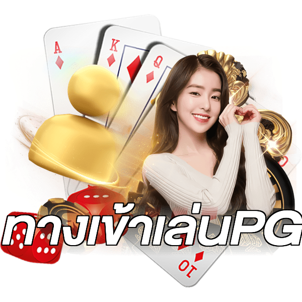 ทางเข้าเล่นPG