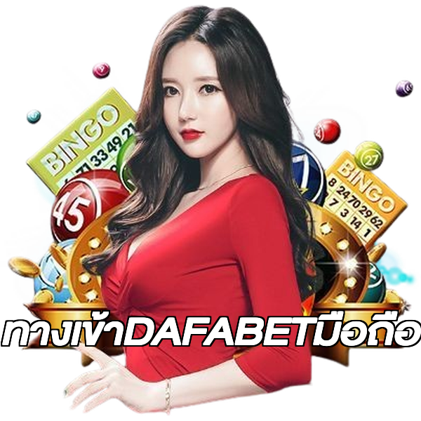 ทางเข้าDAFABETมือถือ
