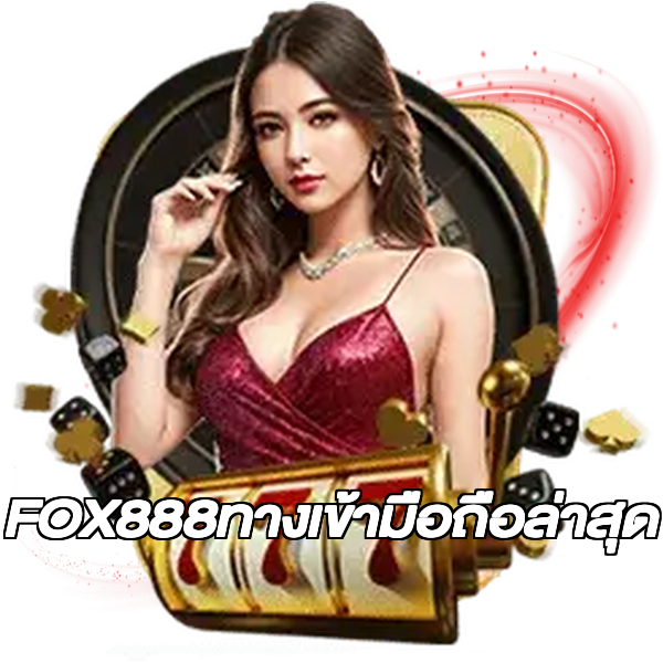 FOX888ทางเข้ามือถือล่าสุด