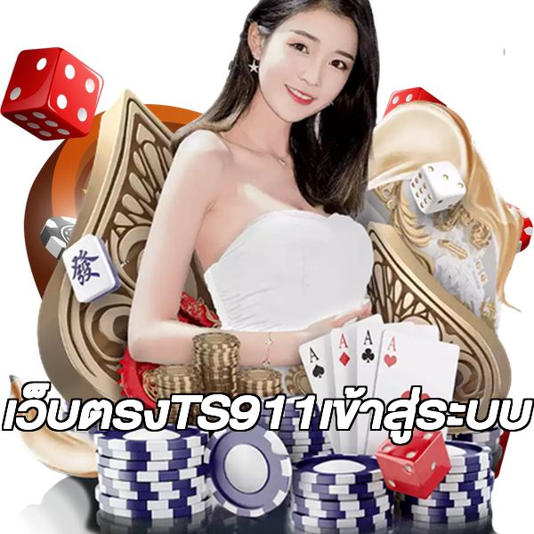 เว็บตรงTS911เข้าสู่ระบบ