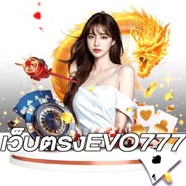 เว็บตรงEVO777