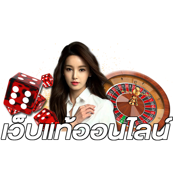 เว็บแท้ออนไลน์