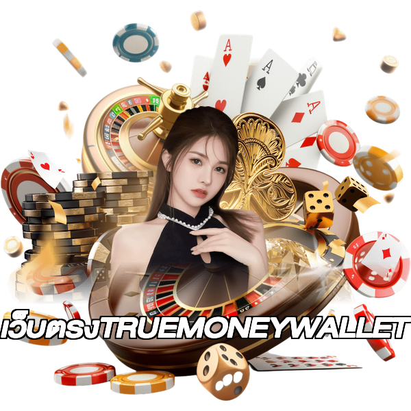 เว็บตรงTRUEMONEYWALLET