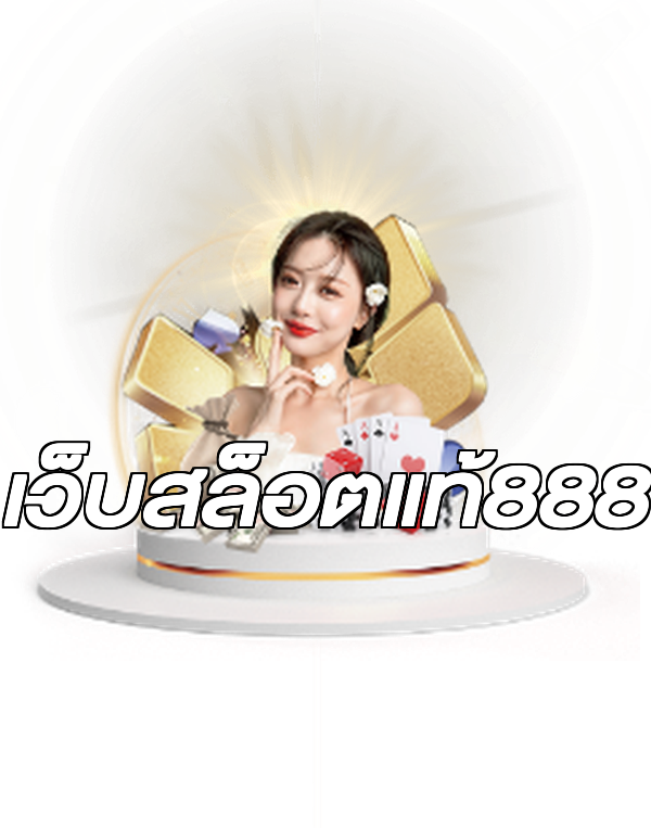 เว็บสล็อตแท้888