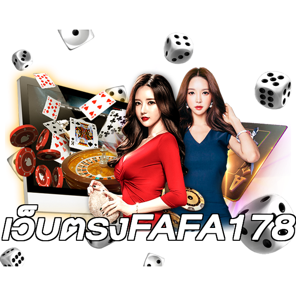 เว็บตรงFAFA178