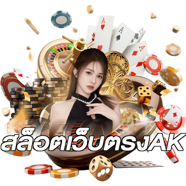 สล็อตเว็บตรงAK