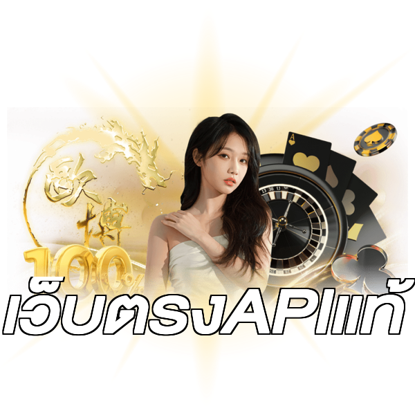 เว็บตรงAPIแท้