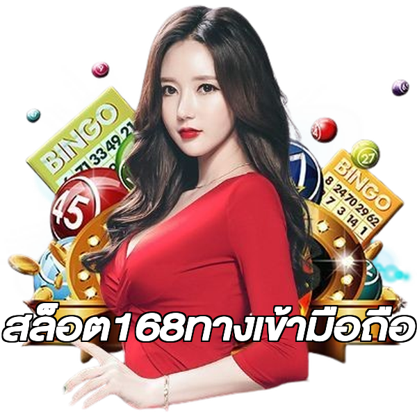 สล็อต168ทางเข้ามือถือ
