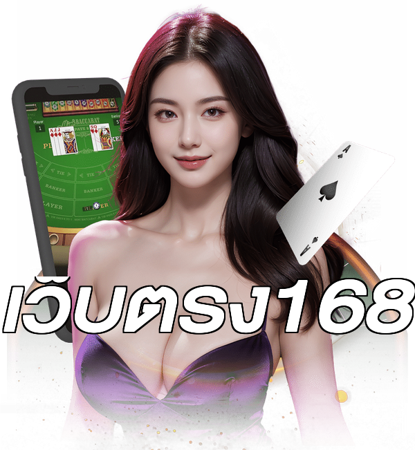 เว็บตรง168