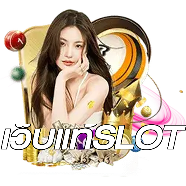 เว็บแท้SLOT