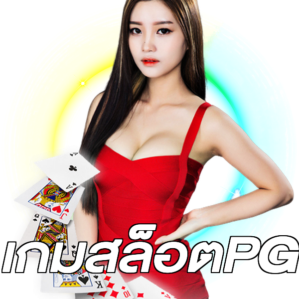 เกมสล็อตPG