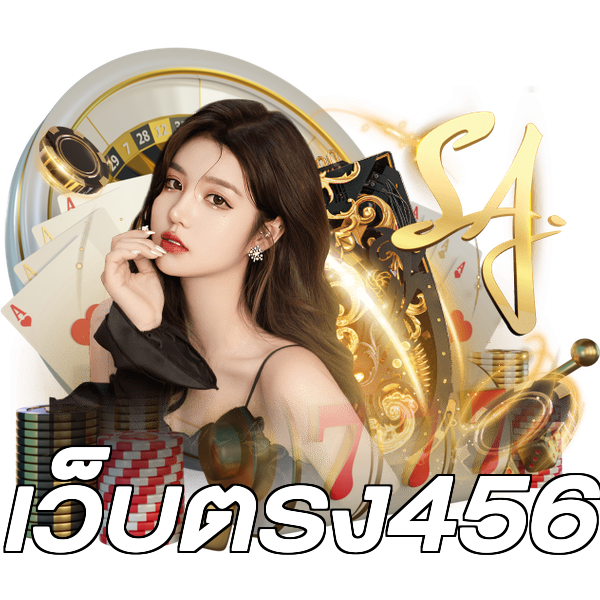 เว็บตรง456