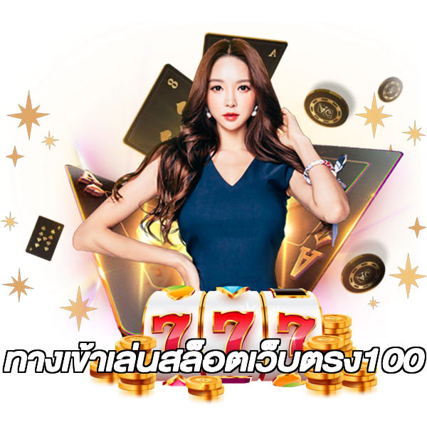 ทางเข้าเล่นสล็อตเว็บตรง100