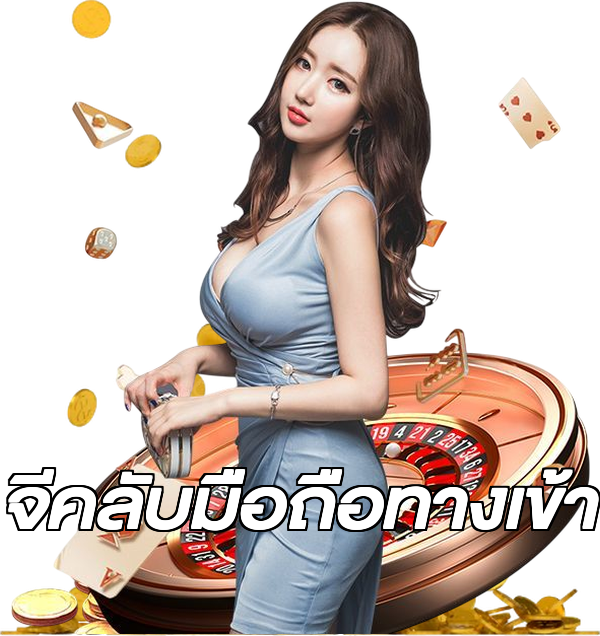 จีคลับมือถือทางเข้า
