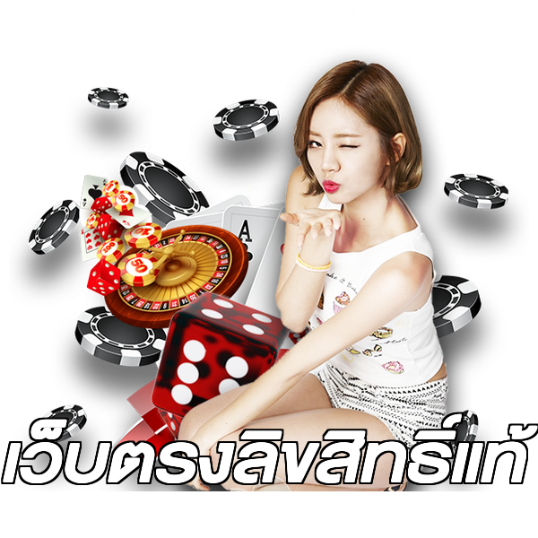 เว็บตรงลิขสิทธิ์แท้