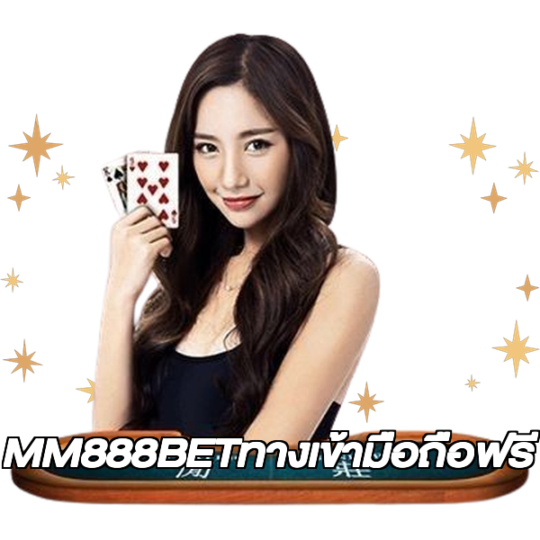 MM888BETทางเข้ามือถือฟรี