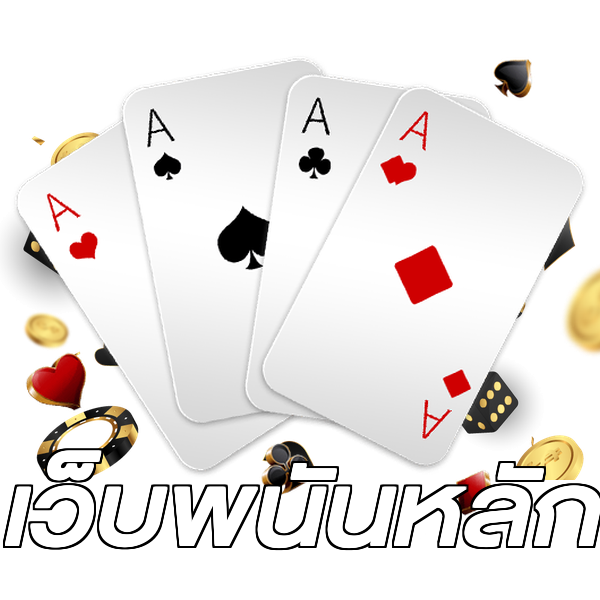 เว็บพนันหลัก