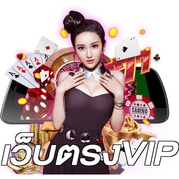 เว็บตรงVIP