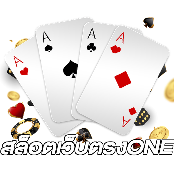 สล็อตเว็บตรงONE